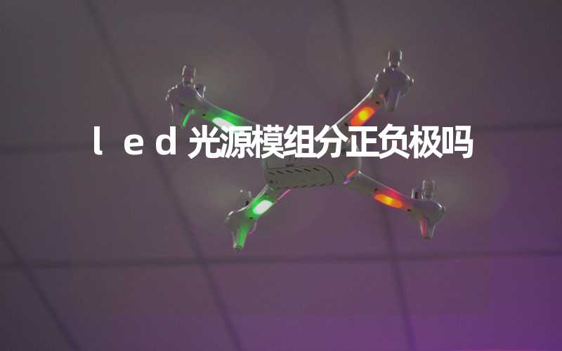 led光源模组分正负极吗