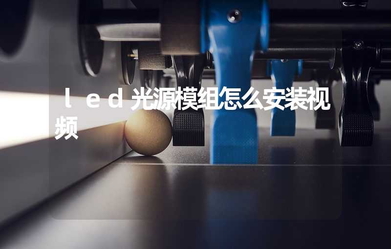 led光源模组怎么安装视频