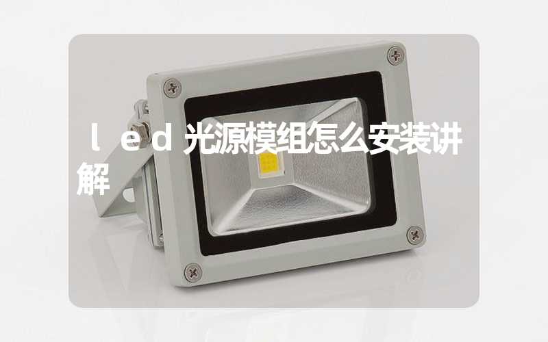 led光源模组怎么安装讲解