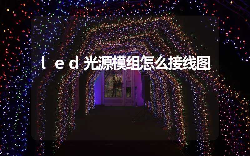 led光源模组怎么接线图