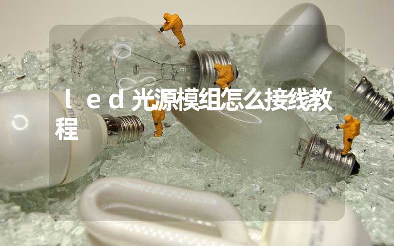 led光源模组怎么接线教程