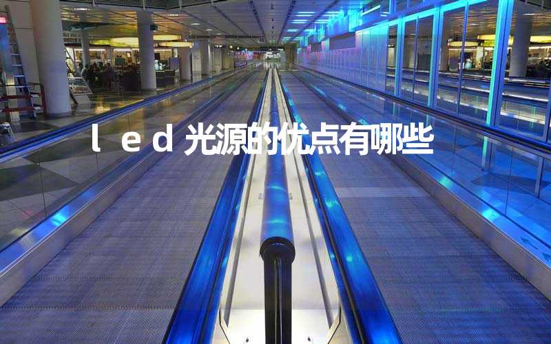led光源的优点有哪些