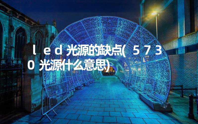 led光源的缺点(5730光源什么意思)