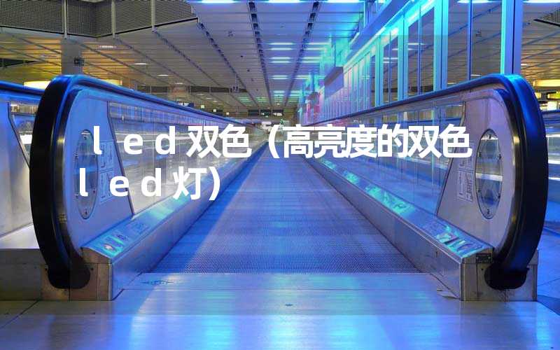 led双色（高亮度的双色led灯）