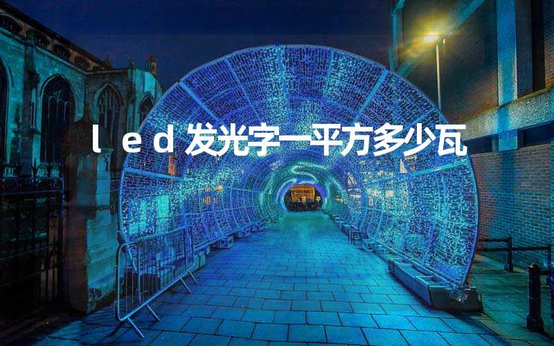 led发光字一平方多少瓦