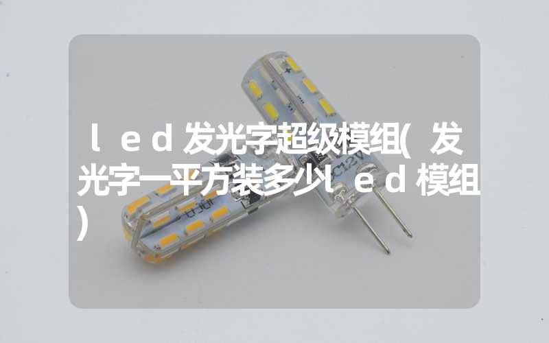 led发光字超级模组(发光字一平方装多少led模组)