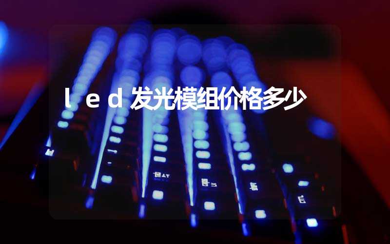led发光模组价格多少