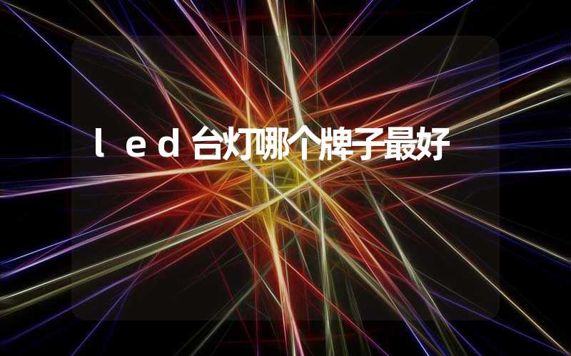 led台灯哪个牌子最好