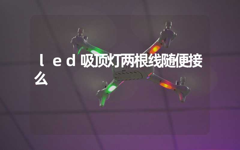 led吸顶灯两根线随便接么