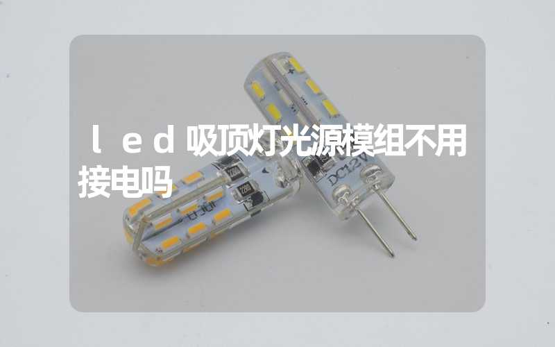 led吸顶灯光源模组不用接电吗