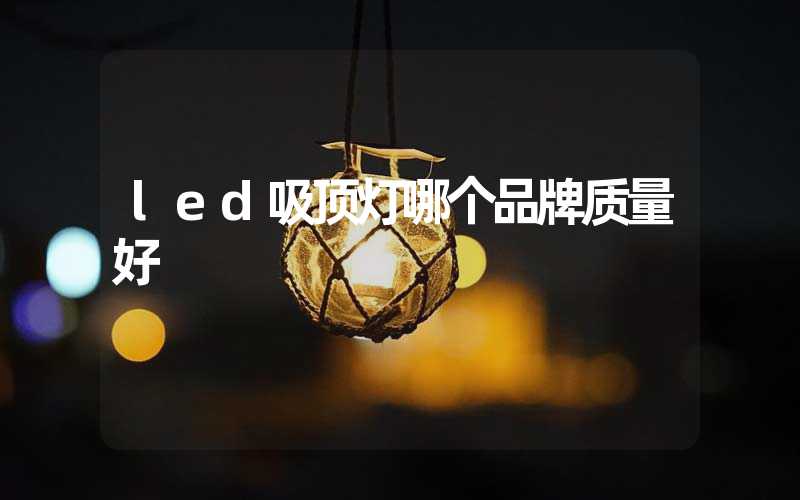 led吸顶灯哪个品牌质量好