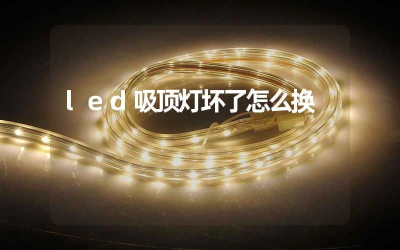 led吸顶灯坏了怎么换