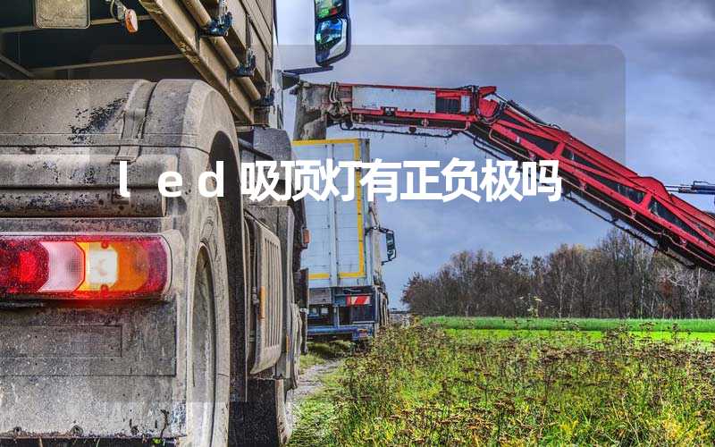 led吸顶灯有正负极吗