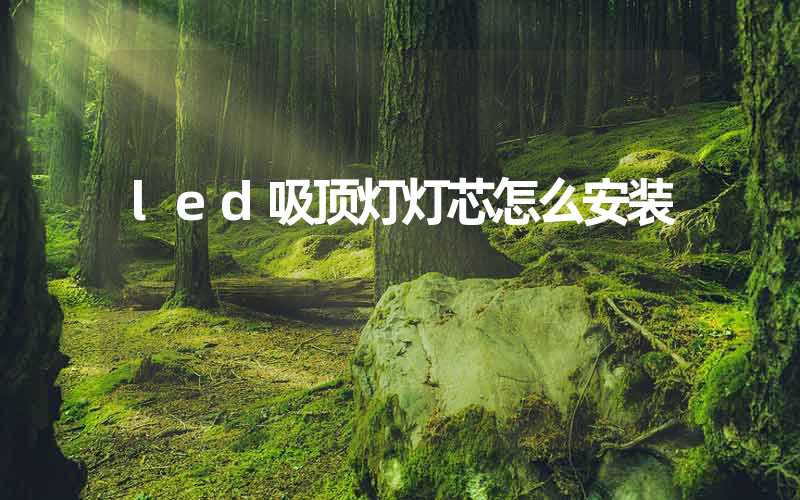 led吸顶灯灯芯怎么安装