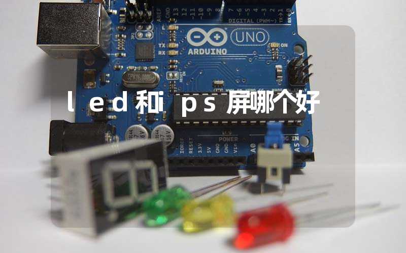 led和ips屏哪个好