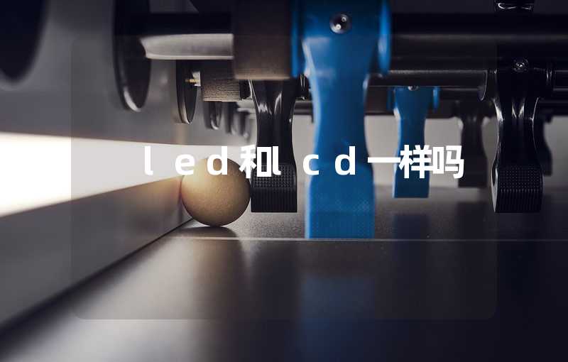 led和lcd一样吗