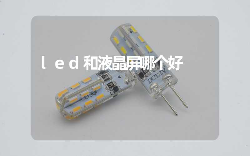 led和液晶屏哪个好