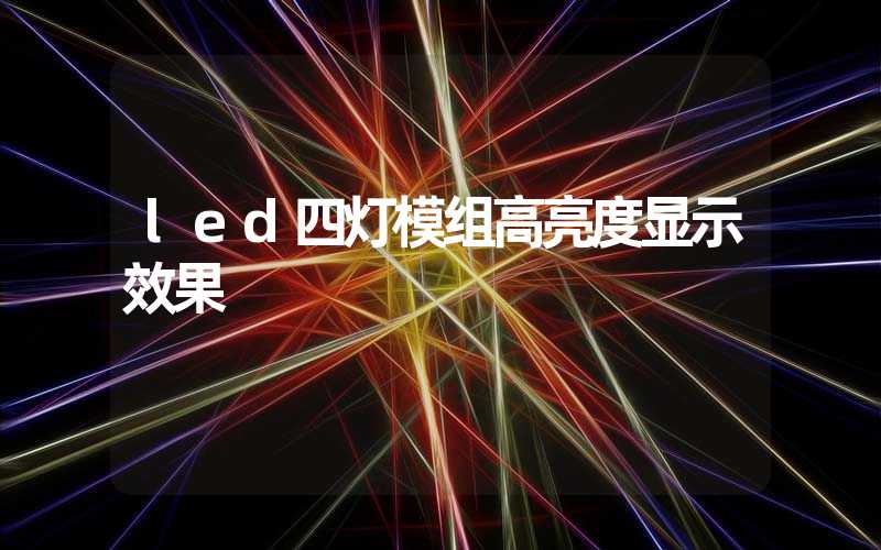 led四灯模组高亮度显示效果