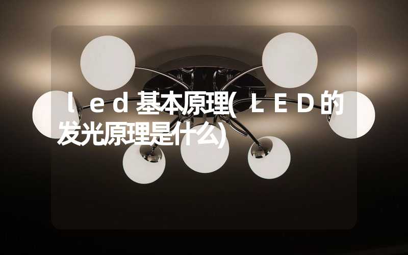 led基本原理(LED的发光原理是什么)