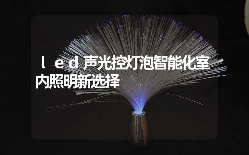 led声光控灯泡智能化室内照明新选择
