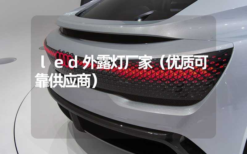 led外露灯厂家（优质可靠供应商）