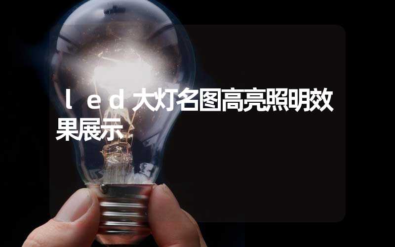 led大灯名图高亮照明效果展示