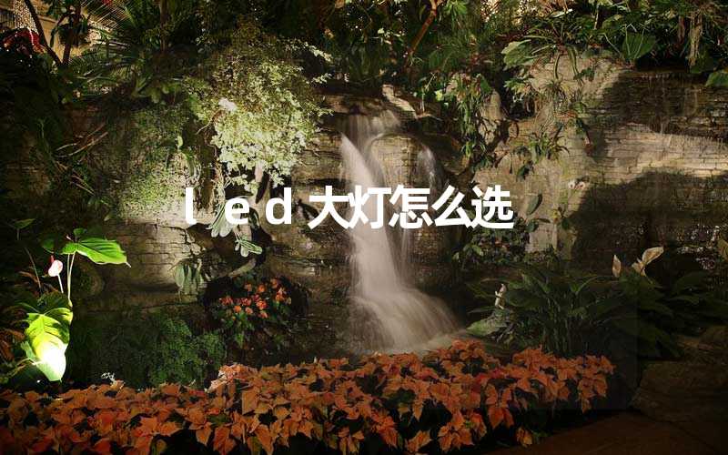 led大灯怎么选