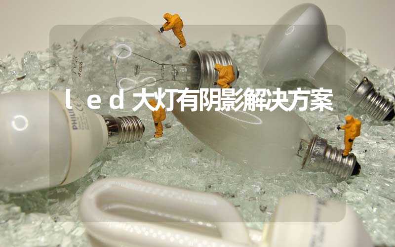 led大灯有阴影解决方案