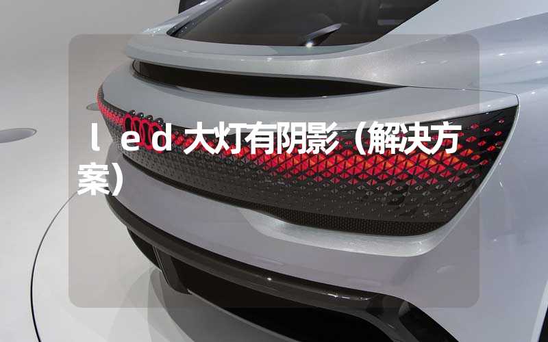 led大灯有阴影（解决方案）