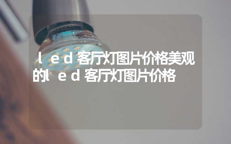 led客厅灯图片价格美观的led客厅灯图片价格
