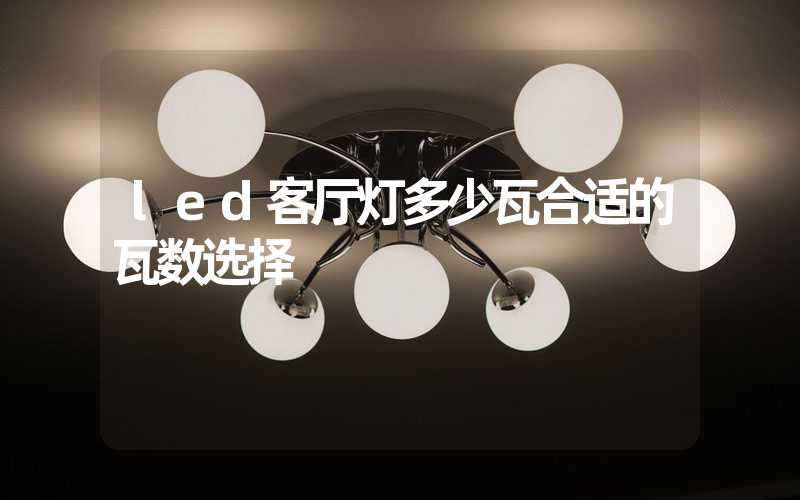 led客厅灯多少瓦合适的瓦数选择