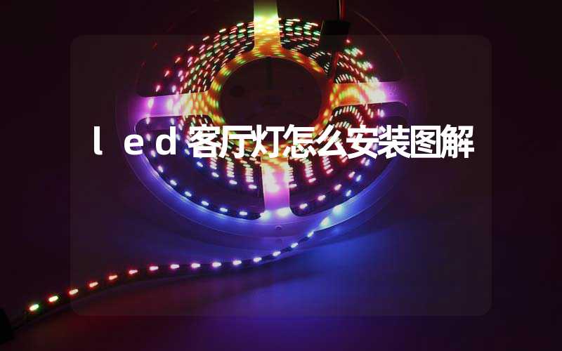 led客厅灯怎么安装图解