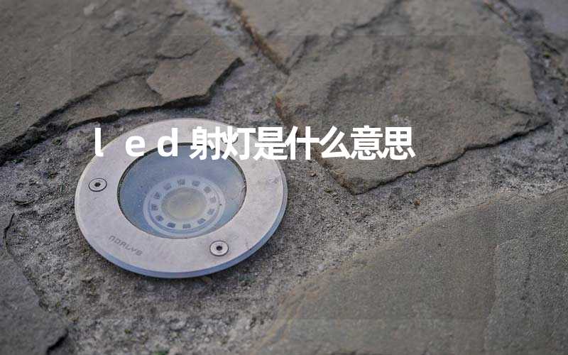 led射灯是什么意思