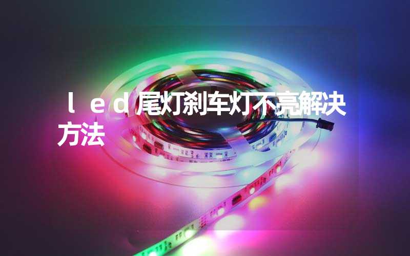 led尾灯刹车灯不亮解决方法