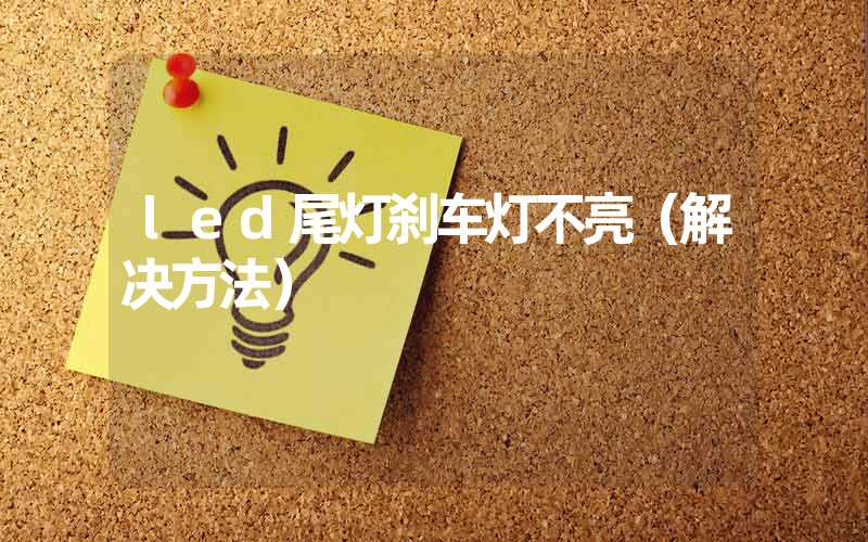 led尾灯刹车灯不亮（解决方法）