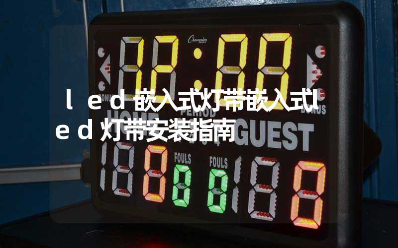 led嵌入式灯带嵌入式led灯带安装指南