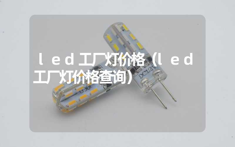led工厂灯价格（led工厂灯价格查询）