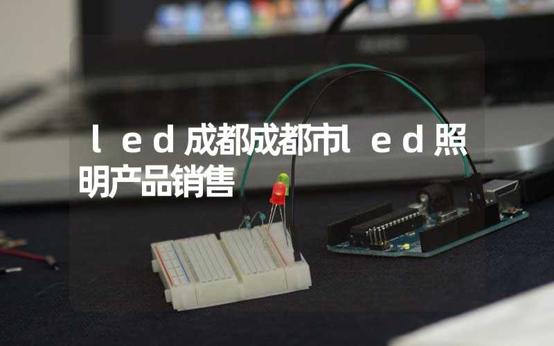 led成都成都市led照明产品销售