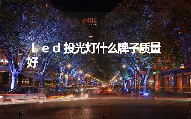 led投光灯什么牌子质量好