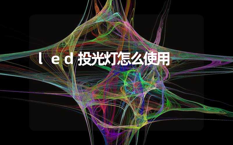 led投光灯怎么使用