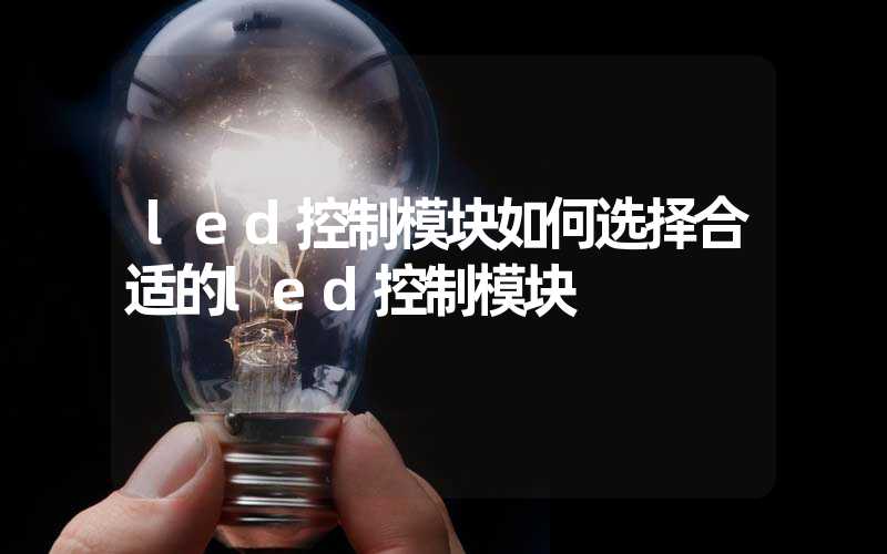 led控制模块如何选择合适的led控制模块