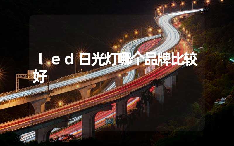 led日光灯哪个品牌比较好