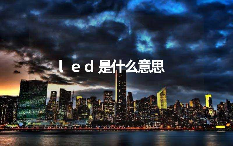led是什么意思