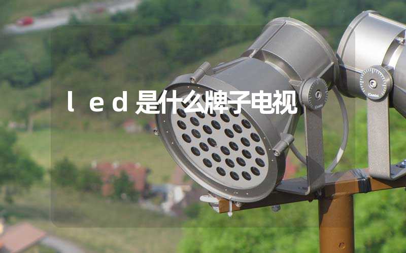 led是什么牌子电视