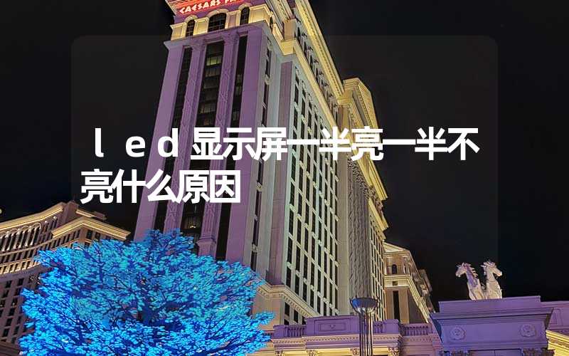 led显示屏一半亮一半不亮什么原因