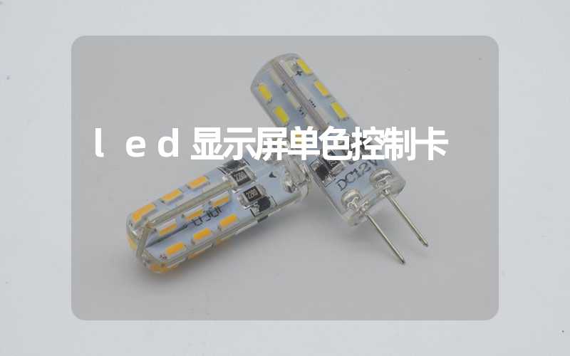 led显示屏单色控制卡