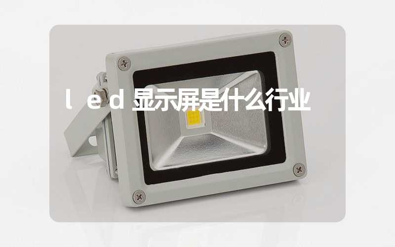 led显示屏是什么行业