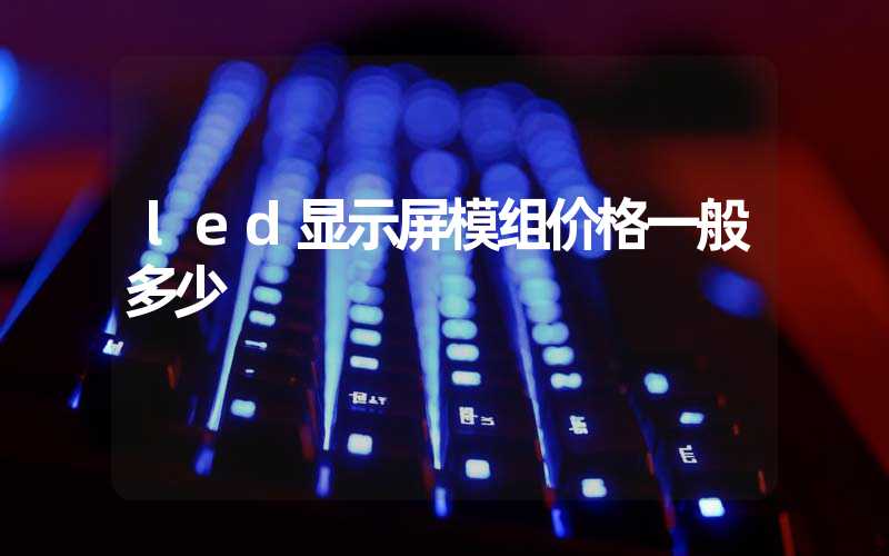 led显示屏模组价格一般多少