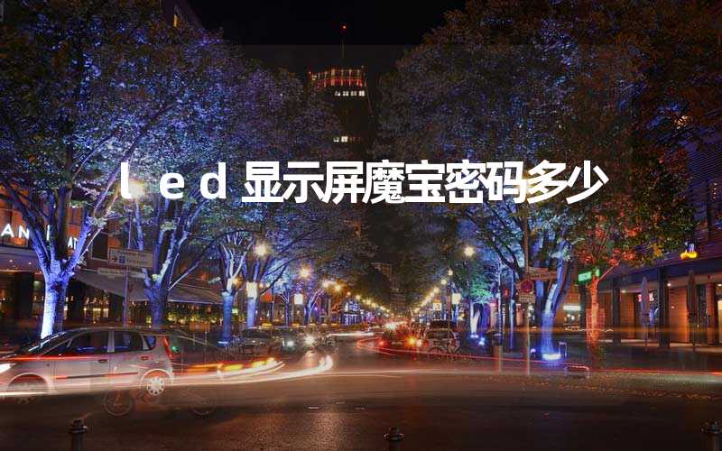 led显示屏魔宝密码多少