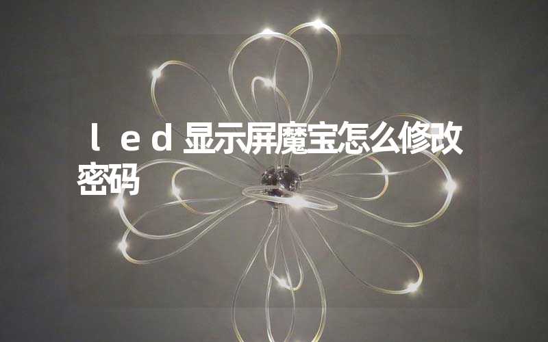 led显示屏魔宝怎么修改密码